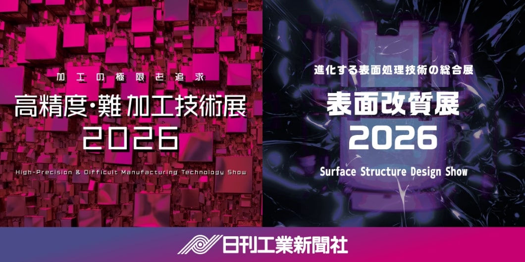 高精度・難加工技術展2026