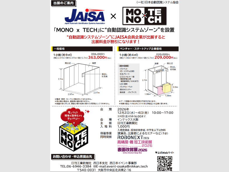 MONO×TECH ～モノづくり現場を効率化するテクノロジー～